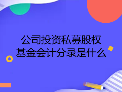 公司投資私募股權(quán)基金會計分錄是什么