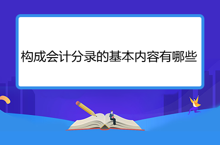 構(gòu)成會(huì)計(jì)分錄的基本內(nèi)容有哪些