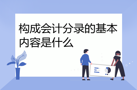 構(gòu)成會計分錄的基本內(nèi)容是什么