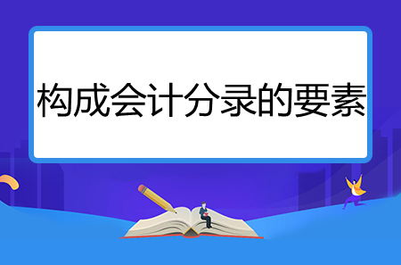 構(gòu)成會(huì)計(jì)分錄的要素