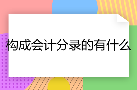 構(gòu)成會計分錄的有什么