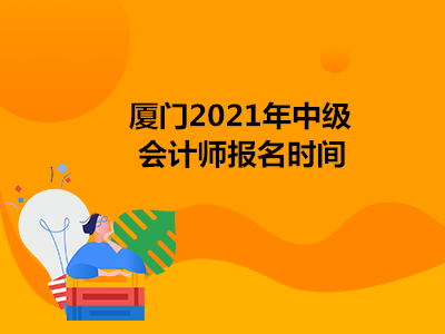 厦门2021年中级会计师报名时间