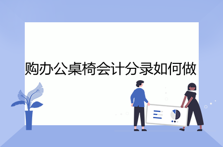 購辦公桌椅會計分錄如何做