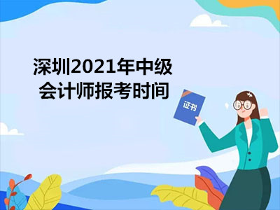 深圳2021年中级会计师报考时间