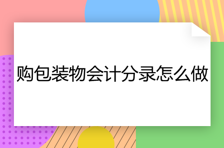 購包裝物會計分錄怎么做