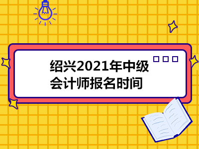 绍兴2021年中级会计师报名时间
