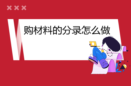 購材料的分錄怎么做