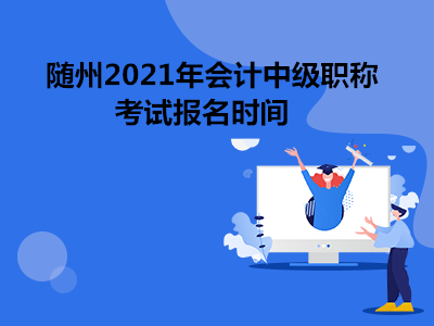 随州2021年会计中级职称考试报名时间