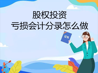 股權(quán)投資虧損會計分錄怎么做