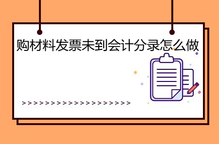 購材料發(fā)票未到會計(jì)分錄怎么做