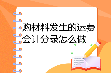 購(gòu)材料發(fā)生的運(yùn)費(fèi)會(huì)計(jì)分錄怎么做