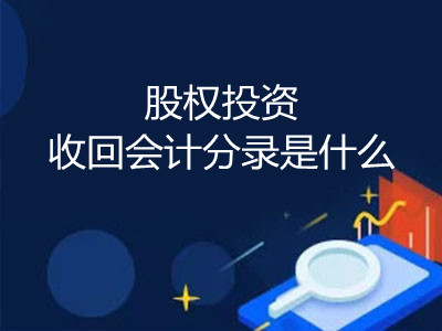 股權(quán)投資收回會計分錄是什么