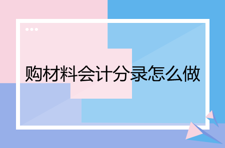 購材料會計(jì)分錄怎么做