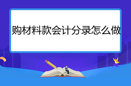 購材料款會(huì)計(jì)分錄怎么做