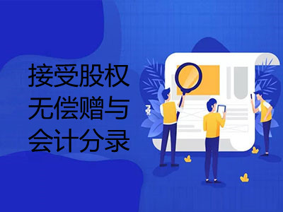 接受股權(quán)無償贈與會計分錄是什么