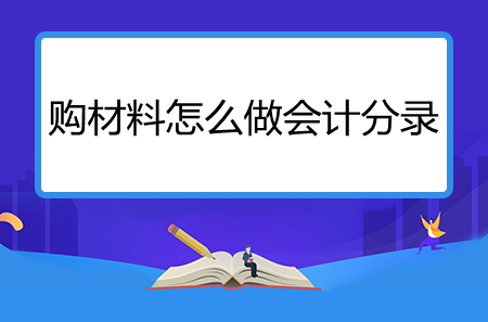 購材料怎么做會計分錄