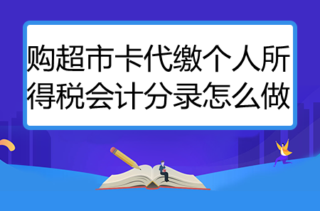 購超市卡代繳個人所得稅會計分錄怎么做