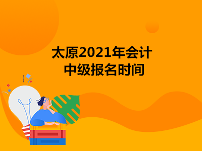 太原2021年会计中级报名时间