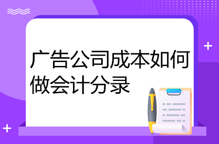 廣告公司成本如何做會(huì)計(jì)分錄