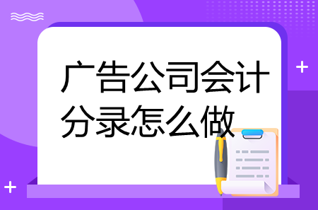 廣告公司會(huì)計(jì)分錄怎么做