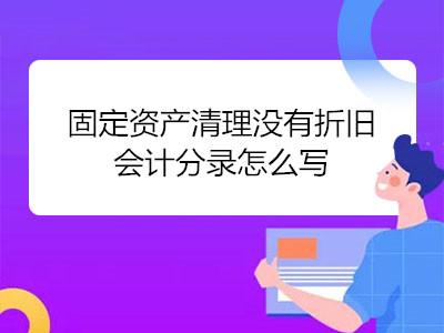 固定资产清理没有折旧会计分录怎么写