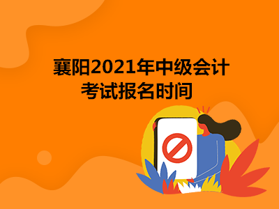 襄阳2021年中级会计考试报名时间