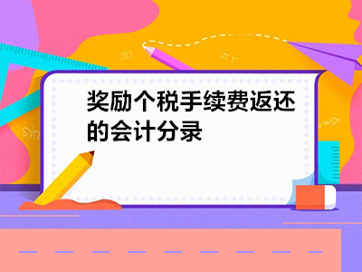 獎勵個稅手續(xù)費返還的會計分錄怎么寫