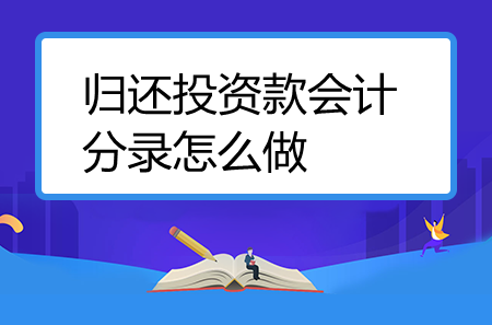 归还投资款会计分录怎么做