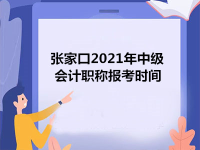 张家口2021年中级会计职称报考时间