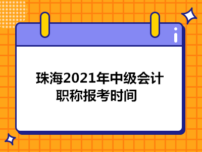 珠海2021年中级会计职称报考时间