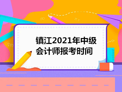 镇江2021年中级会计师报考时间