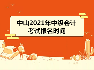 中山2021年中级会计考试报名时间