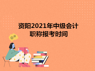 资阳2021年中级会计职称报考时间