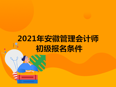 2021年安徽管理会计师初级报名条件