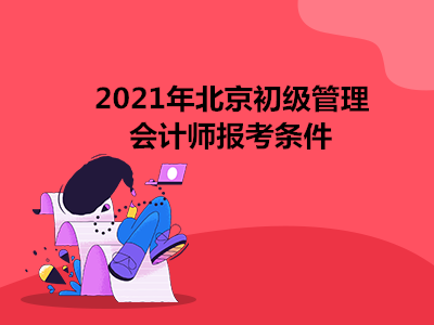 2021年北京初级管理会计师报考条件