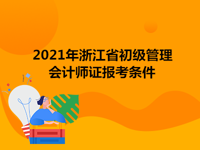 2021年浙江省初级管理会计师证报考条件
