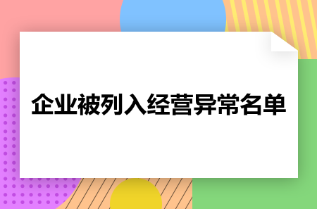 企業(yè)被列入經(jīng)營異常名單如何移除