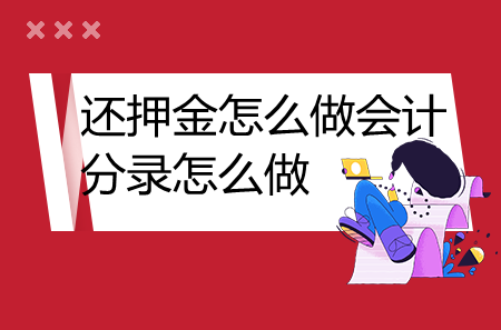 还押金怎么做会计分录怎么做