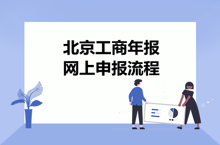 北京工商年报网上申报流程