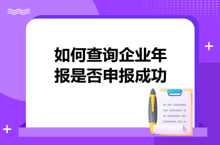 如何查詢企業(yè)年報是否申報成功