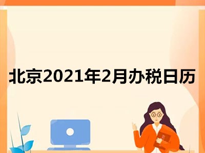 北京2021年2月征期日历