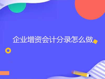 企業(yè)增資會計分錄怎么做