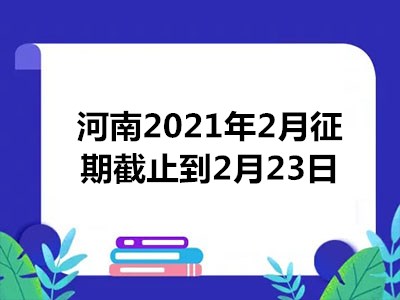 河南2021年2月征期截止到2月23日