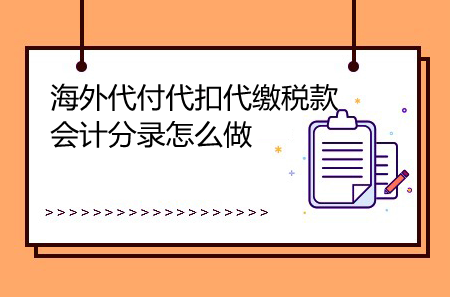 海外代付代扣代繳稅款會計分錄怎么做