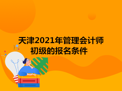 天津2021年管理会计师初级的报名条件