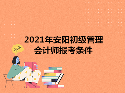 2021年安陽初級管理會計師報考條件