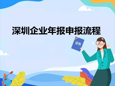 深圳企业年报申报流程是什么