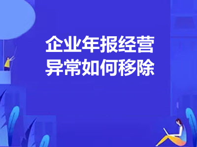 企業(yè)年報經(jīng)營異常如何移除