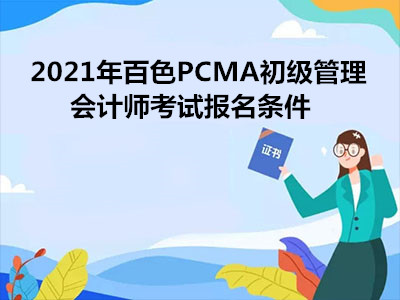 2021年百色PCMA初级管理会计师考试报名条件