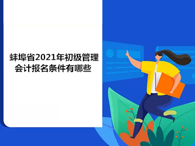 蚌埠省2021年初级管理会计报名条件有哪些